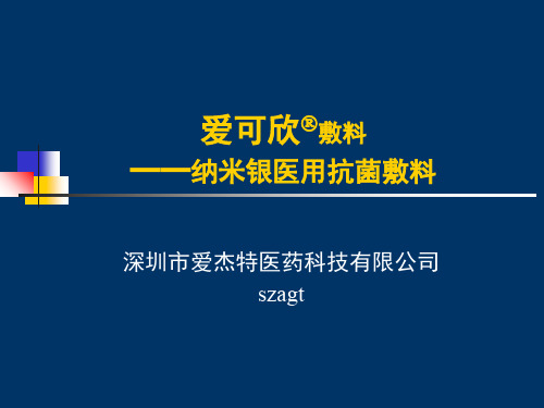 爱可欣敷料产介绍