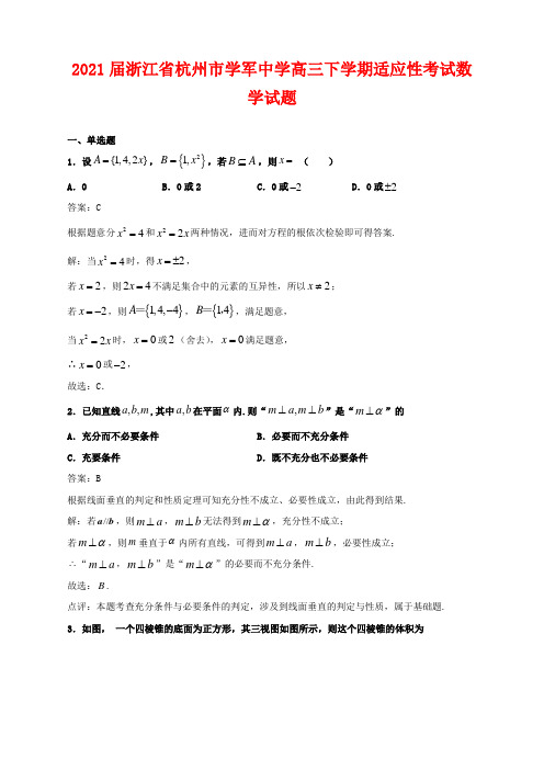 2021届浙江省杭州市学军中学高三下学期适应性考试数学试题及答案