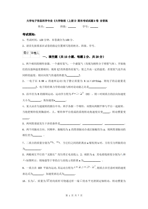 大学电子信息科学专业《大学物理(上册)》期末考试试题D卷 含答案