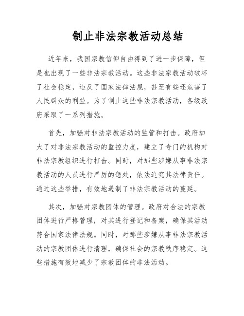 制止非法宗教活动总结