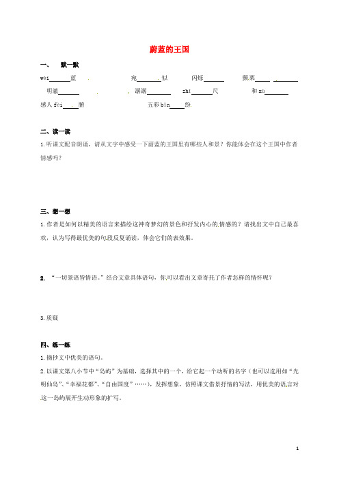 江苏省句容市行香中学七年级语文上册 第六单元 27《蔚蓝的王国》学案(无答案) 苏教版