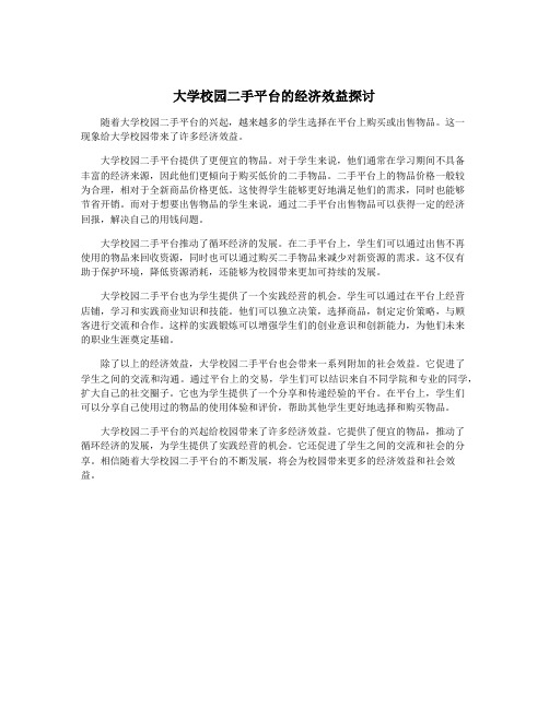 大学校园二手平台的经济效益探讨