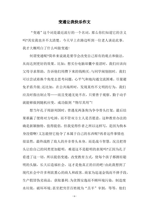 变通让我快乐作文