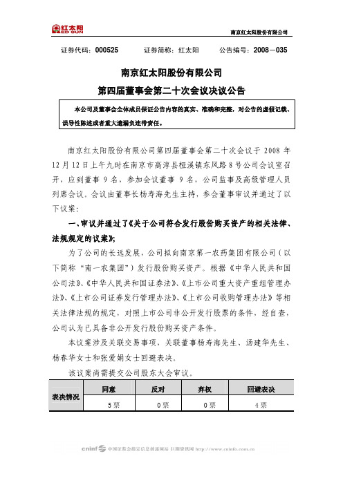南京红太阳股份有限公司第四届董事会第二十次会议决议公告
