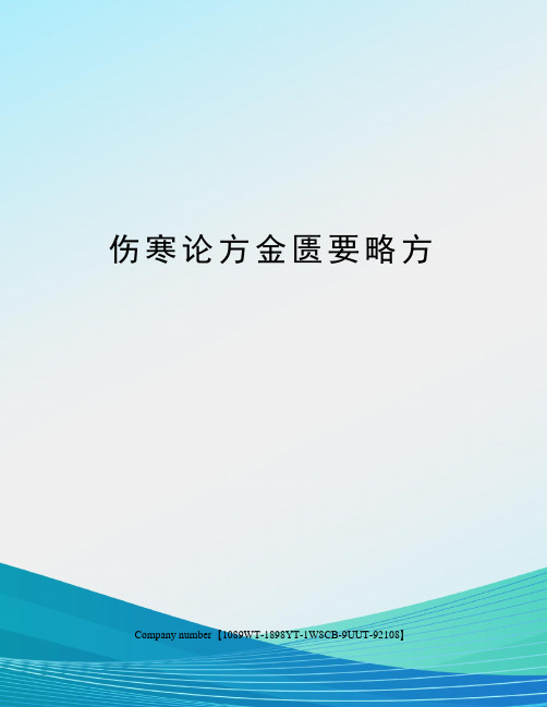 伤寒论方金匮要略方精选版