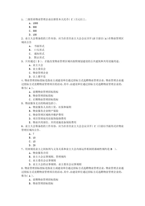 2016年福建省物业管理师经营管理考点：风险防控(必备资料)