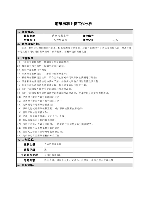 薪酬福利主管工作分析