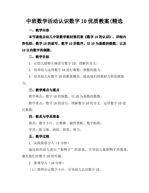 中班数学活动认识数字10优质教案(精选