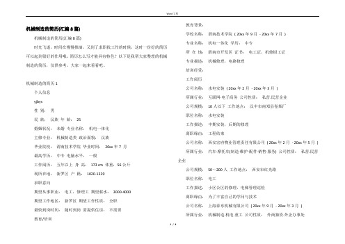 机械制造的简历(汇编8篇)