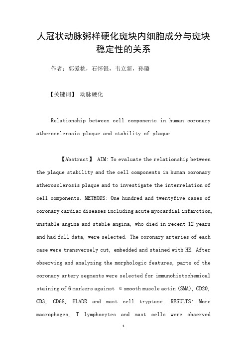 人冠状动脉粥样硬化斑块内细胞成分与斑块稳定性的关系