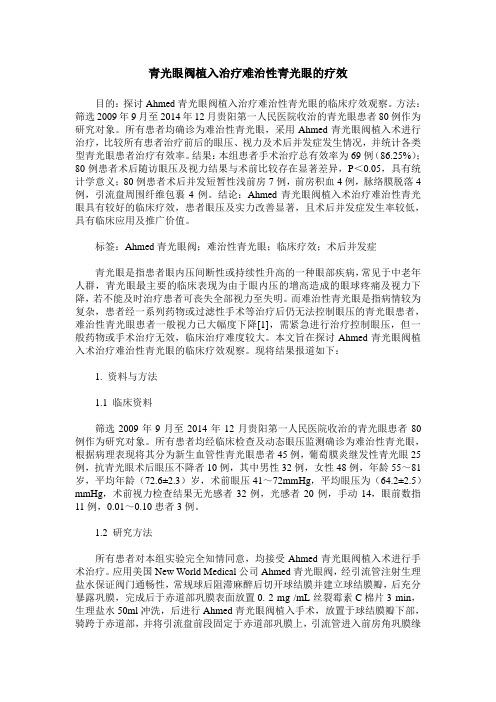青光眼阀植入治疗难治性青光眼的疗效