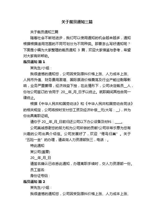 关于裁员通知三篇