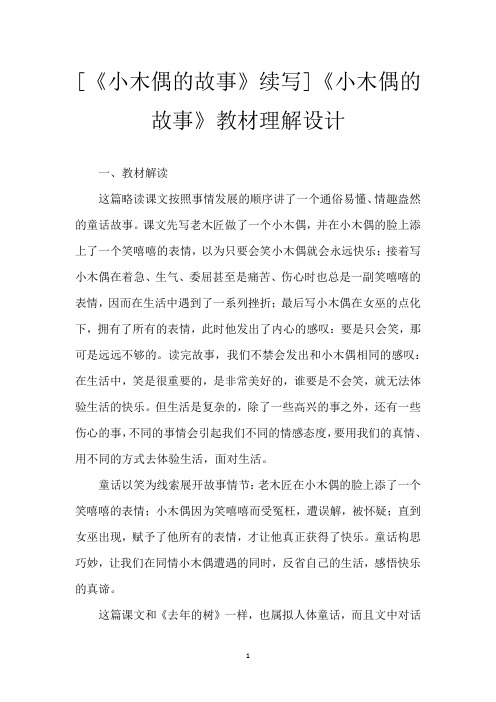 [《小木偶的故事》续写]《小木偶的故事》教材理解设计