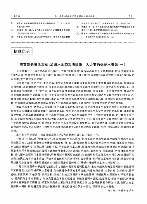 陈雷部长署名文章：加强水生态文明建设 大力节约保护水资源(一)