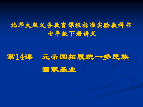 历史：第14课《元帝国拓展统一多民族国家基业》讲义课件.ppt(北师大版七年级下)(中学课件201909)