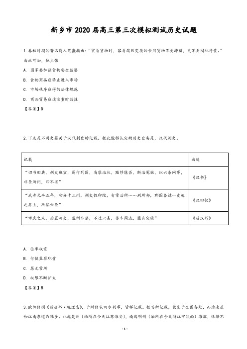 2020届河南省新乡市高三第三次模拟测试历史试题(解析版)