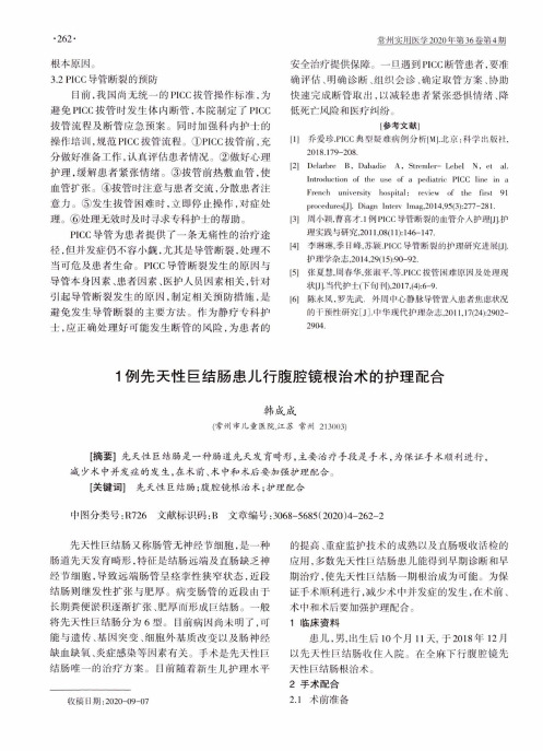 1例先天性巨结肠患儿行腹腔镜根治术的护理配合