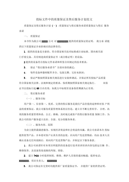 投标文件中的质量保证及售后服务计划范文