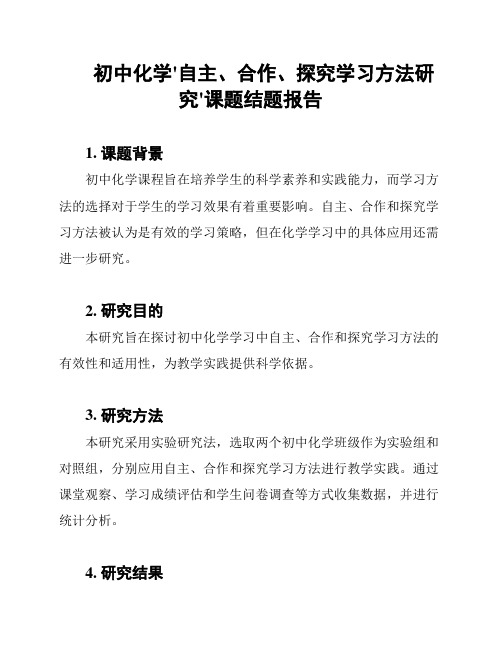 初中化学'自主、合作、探究学习方法研究'课题结题报告