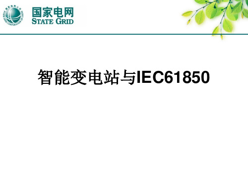 智能变电站与IEC61850