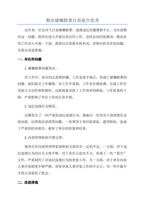 整治庸懒散奢自查报告优秀