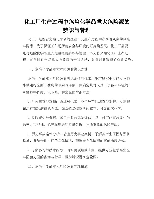 化工厂生产过程中危险化学品重大危险源的辨识与管理