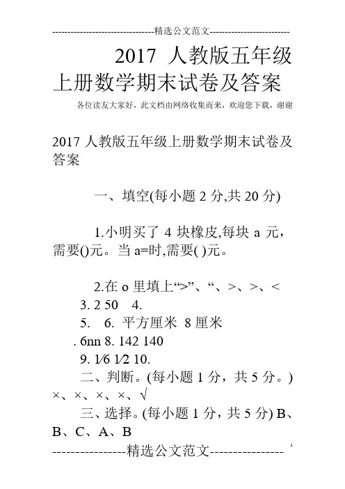 2017人教版五年级上册数学期末试卷及答案