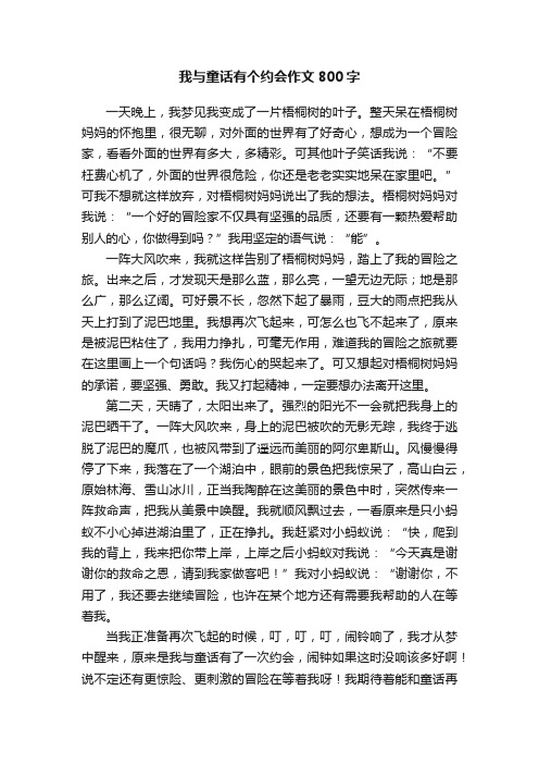 我与童话有个约会作文800字