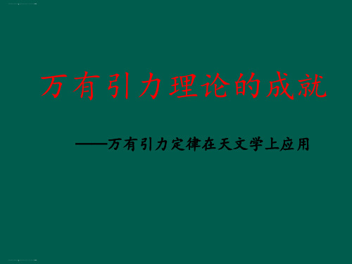 人教版高中物理必修二第六章第四节 万有引力理论的成就 课件(共19张PPT)