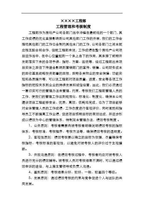 房地产公司工程部工作管理和考核制度