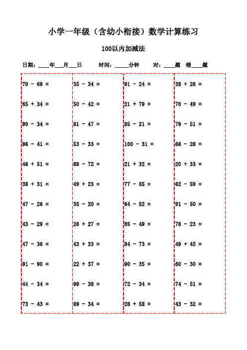 一年级上册口算题集(含3000题,可打印)-100以内加法和减法