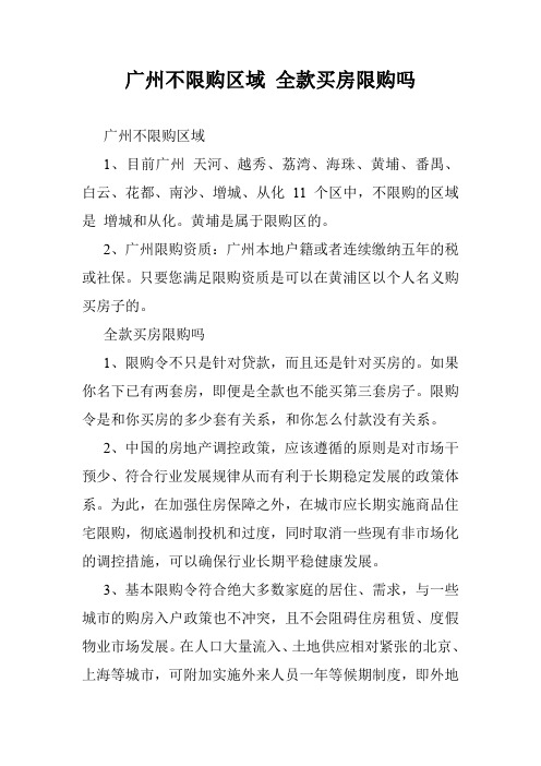 广州不限购区域 全款买房限购吗