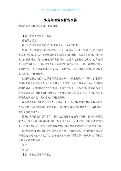 业务经理辞职报告3篇