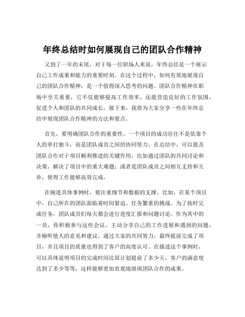 年终总结时如何展现自己的团队合作精神