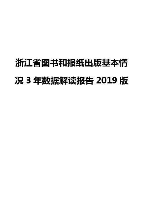 浙江省图书和报纸出版基本情况3年数据解读报告2019版