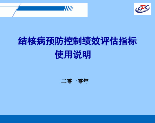 结核病预防控制绩效评估指标使用说明