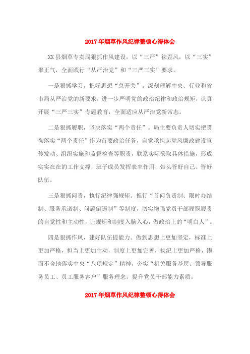 2017年烟草作风纪律整顿心得体会