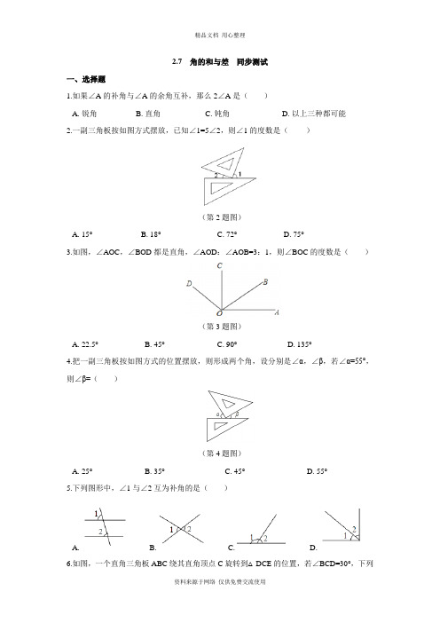 2冀教版初中数学七年级上册专题训练.7 角的和与差