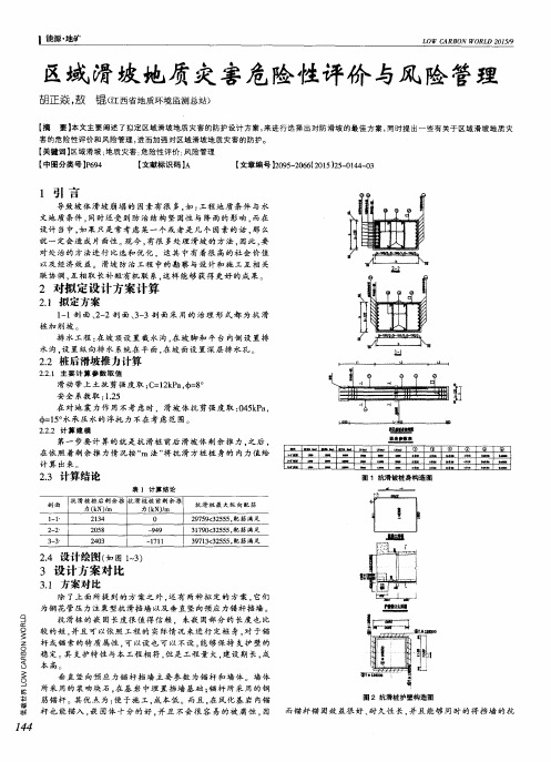 区域滑坡地质灾害危险性评价与风险管理