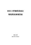 阳光体育活动汇报材料