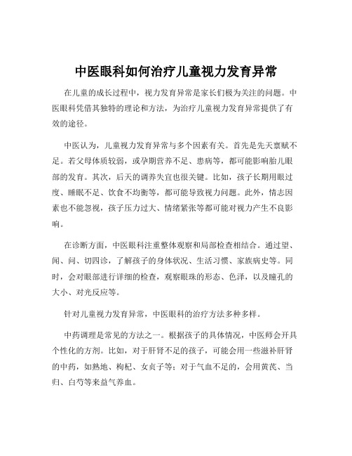 中医眼科如何治疗儿童视力发育异常