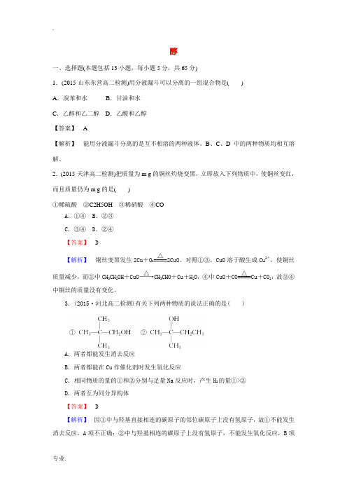 高中化学 3.1.1 醇课时训练 新人教版选修5-新人教版高二选修5化学试题