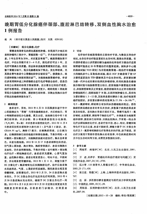 晚期胃低分化腺癌伴颈部、腹腔淋巴结转移、双侧血性胸水治愈1例报告