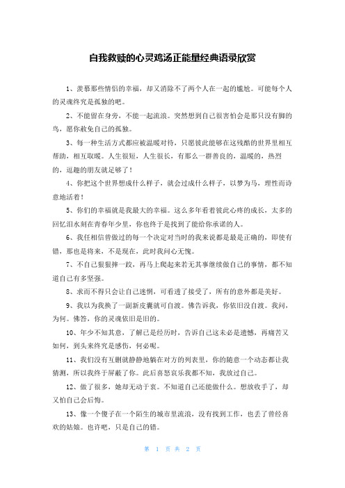 自我救赎的心灵鸡汤正能量经典语录欣赏