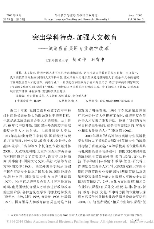 突出学科特点_加强人文教育_试论当前英语专业教学改革_胡文仲