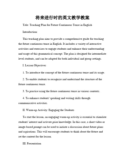 将来进行时的英文教学教案