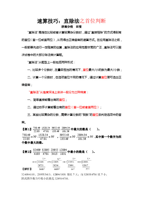 田莹莹-速算技巧：直除法之首位判断