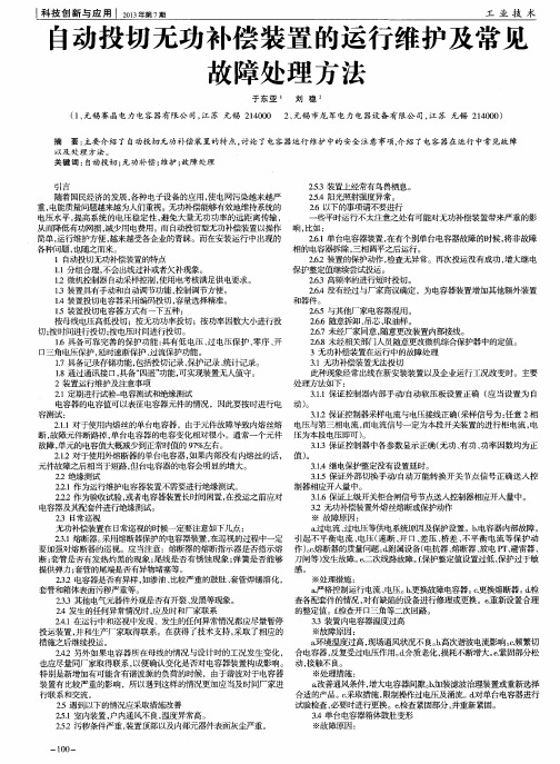 自动投切无功补偿装置的运行维护及常见故障处理方法