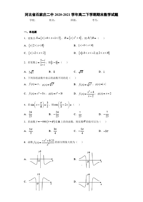 河北省石家庄二中2020-2021学年高二下学期期末数学试题