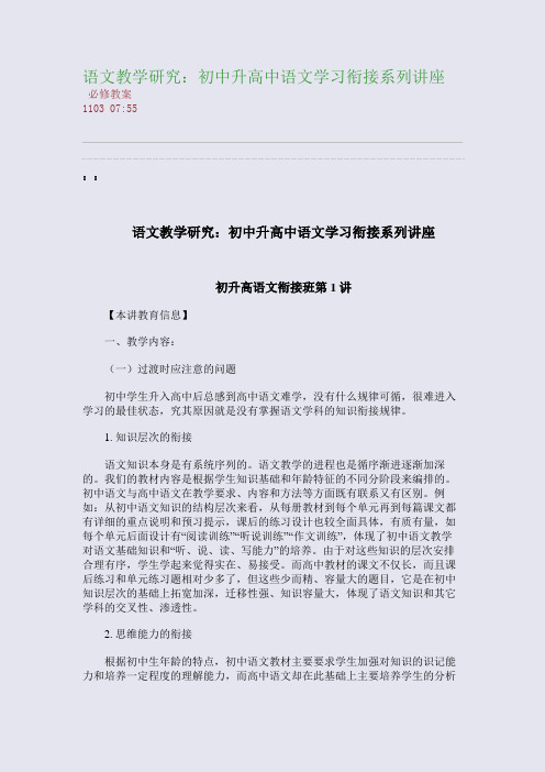 语文教学研究：初中升高中语文学习衔接系列讲座(整理精校版)